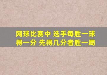 网球比赛中 选手每胜一球得一分 先得几分者胜一局